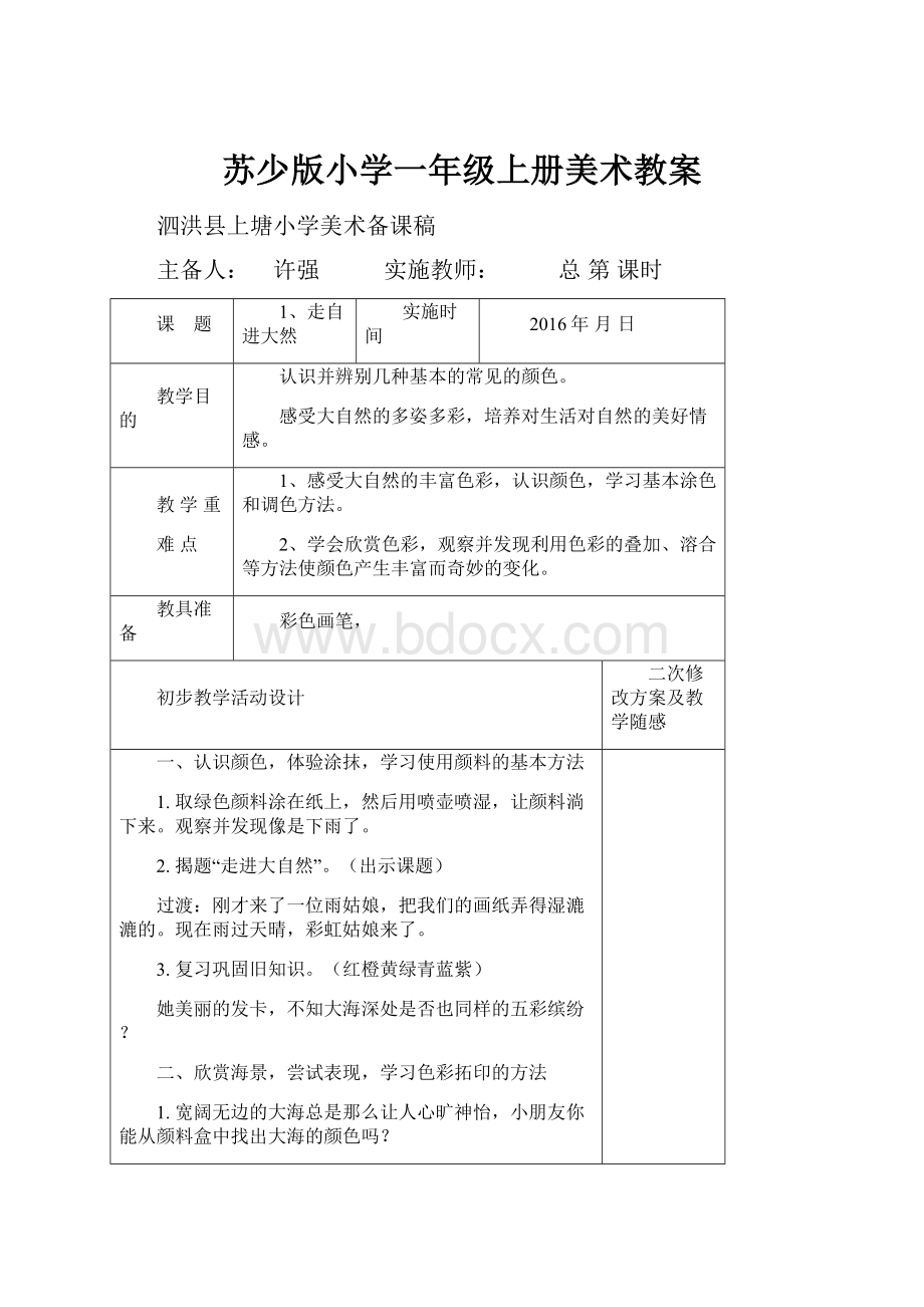 苏少版小学一年级上册美术教案.docx