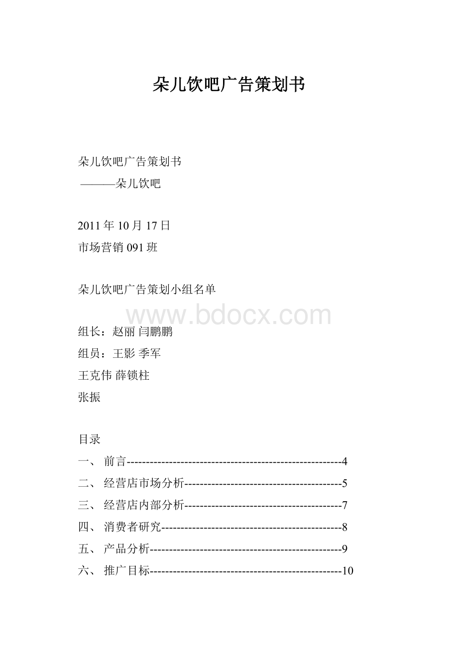 朵儿饮吧广告策划书.docx