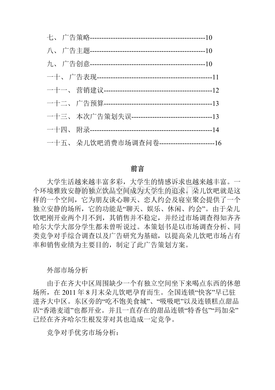 朵儿饮吧广告策划书.docx_第2页