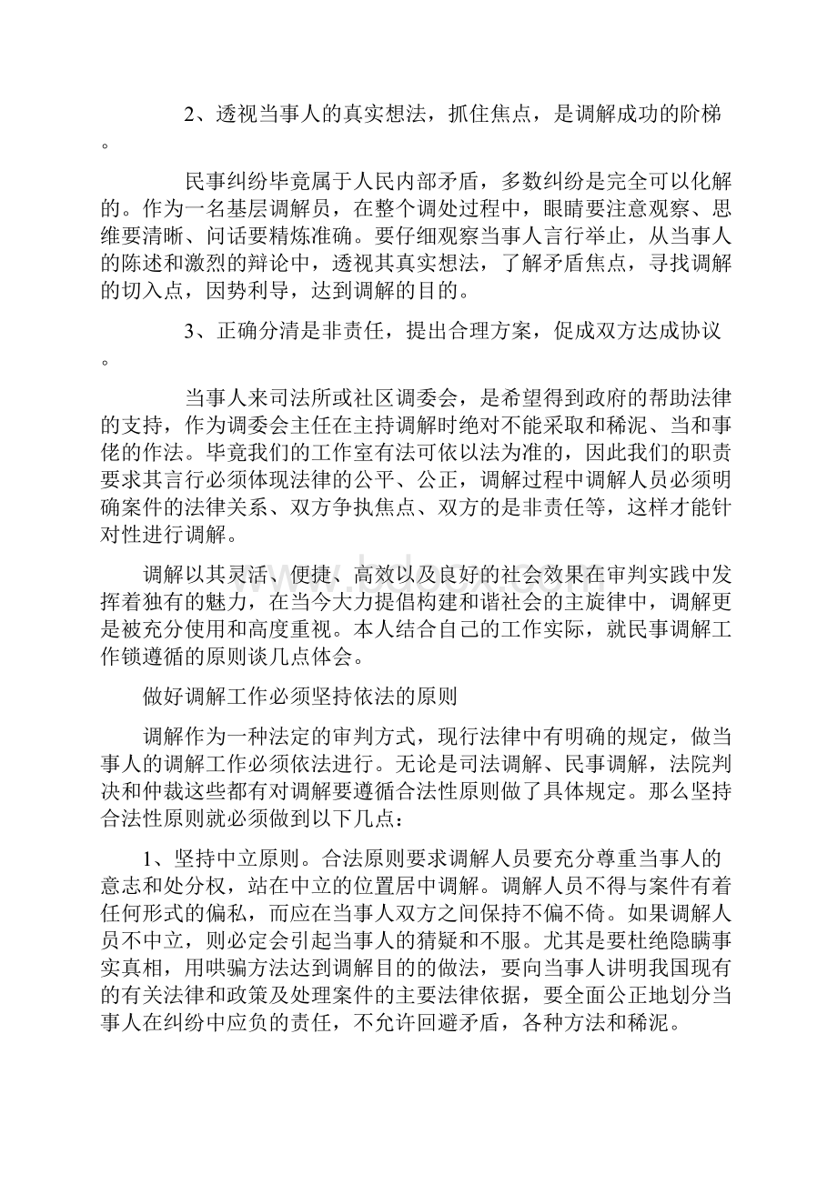 浅谈民间纠纷调解方法和技巧.docx_第2页