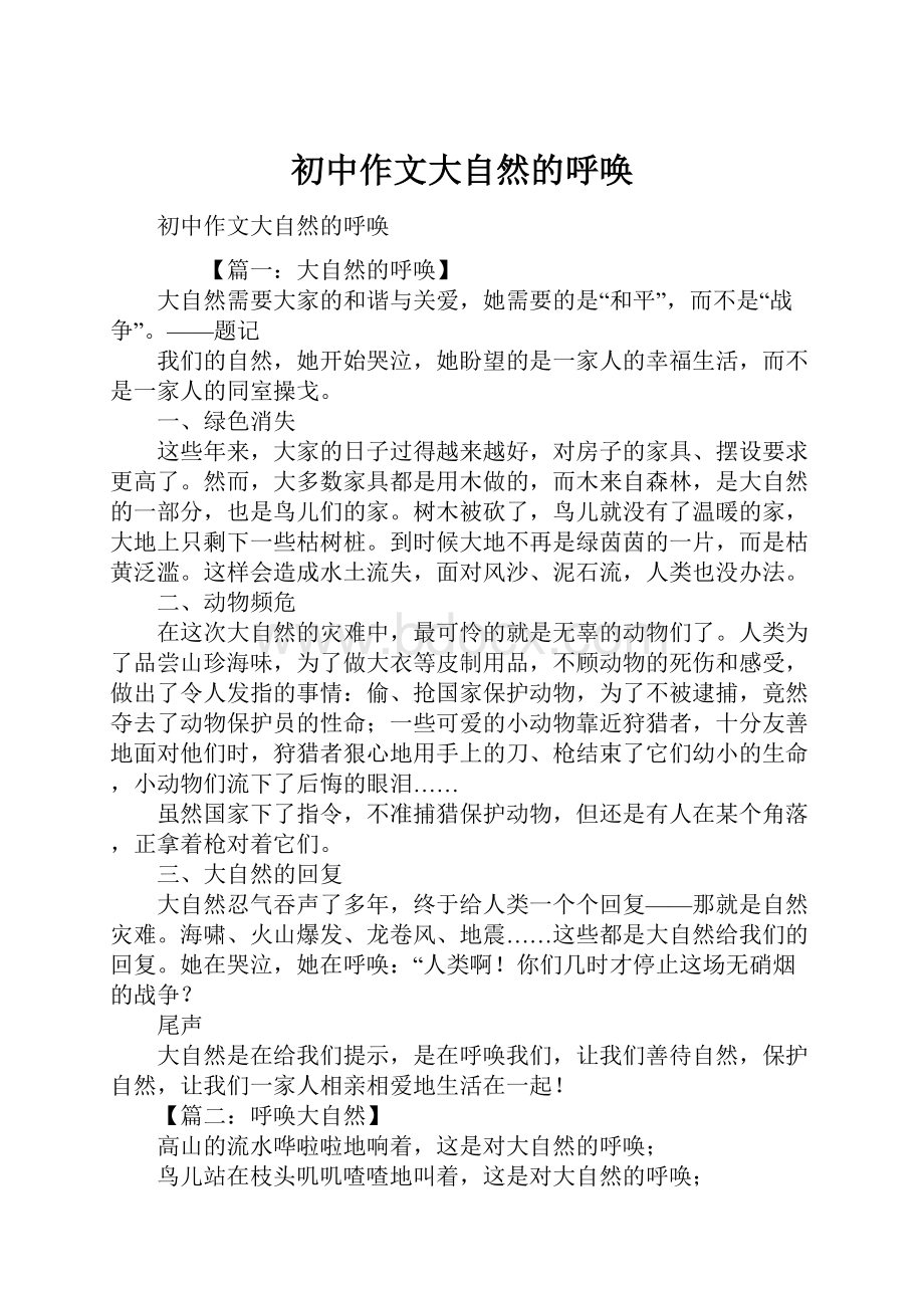 初中作文大自然的呼唤.docx_第1页