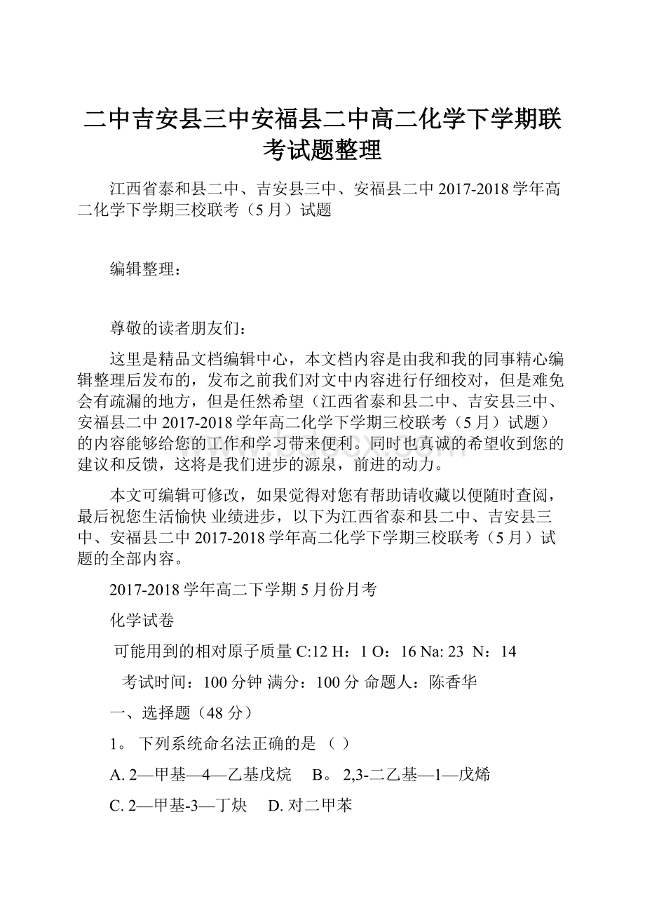 二中吉安县三中安福县二中高二化学下学期联考试题整理.docx