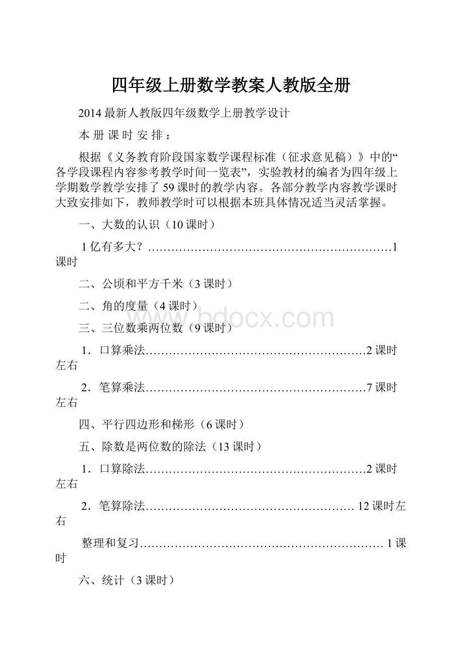 四年级上册数学教案人教版全册.docx_第1页