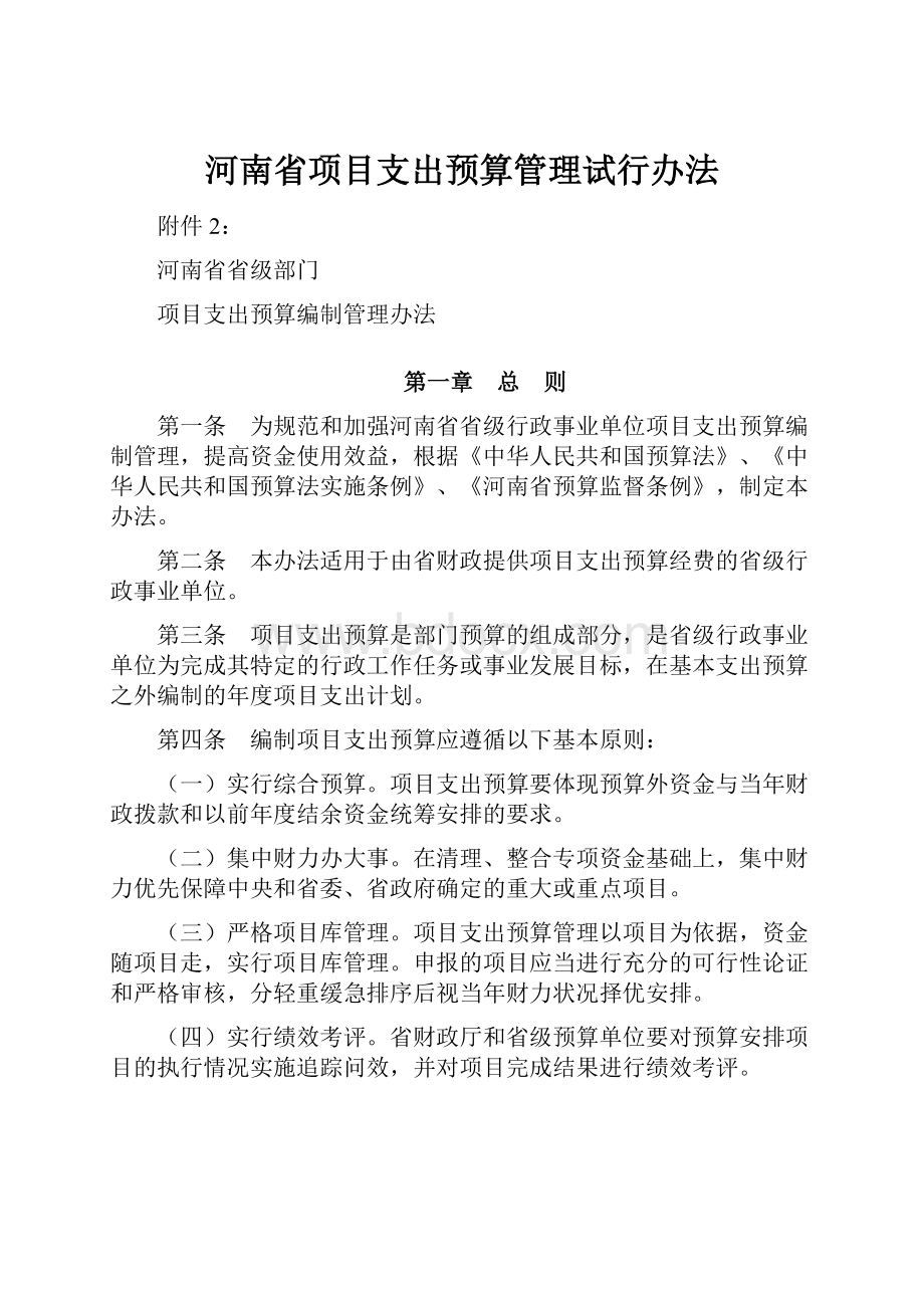 河南省项目支出预算管理试行办法.docx