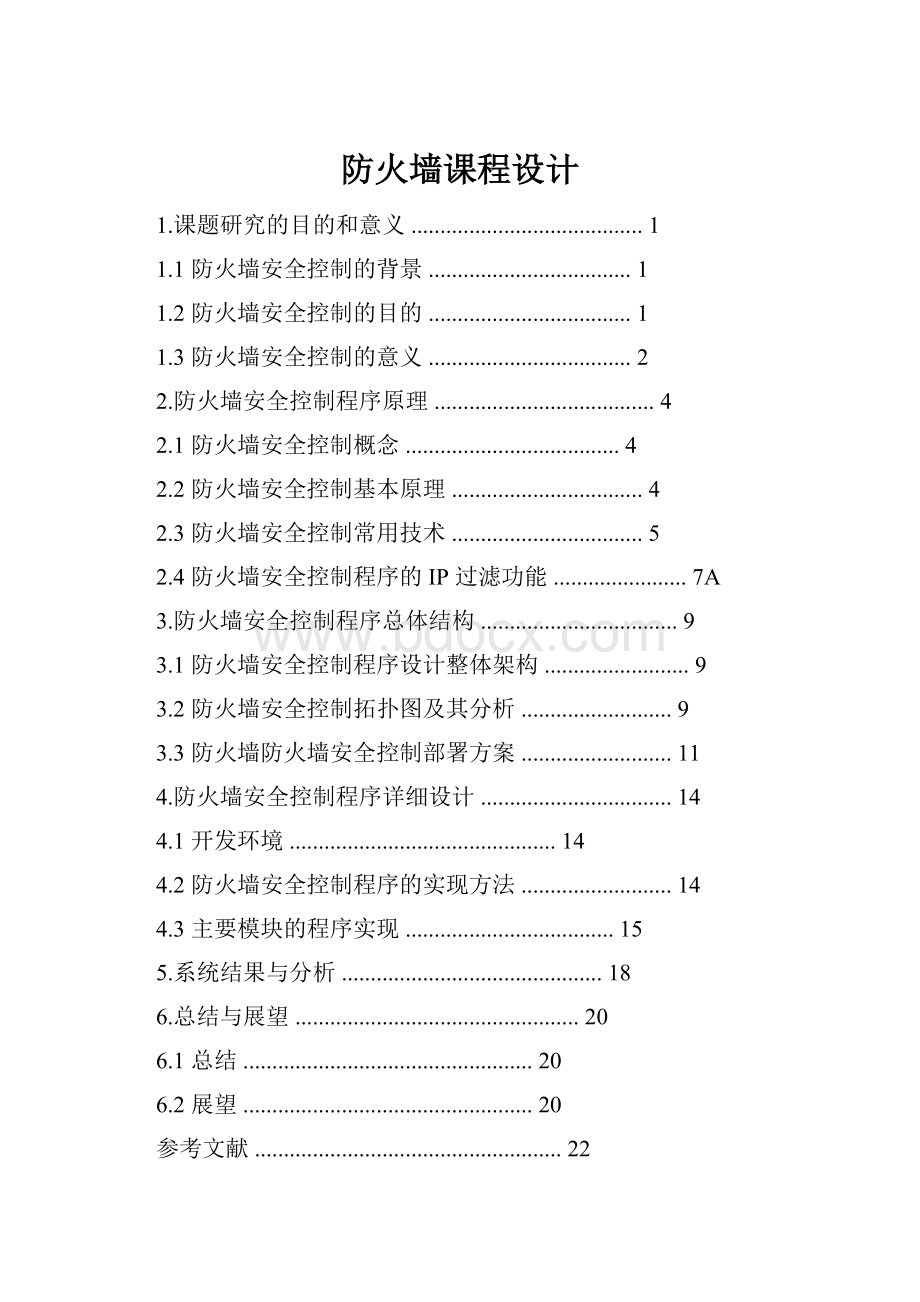 防火墙课程设计.docx