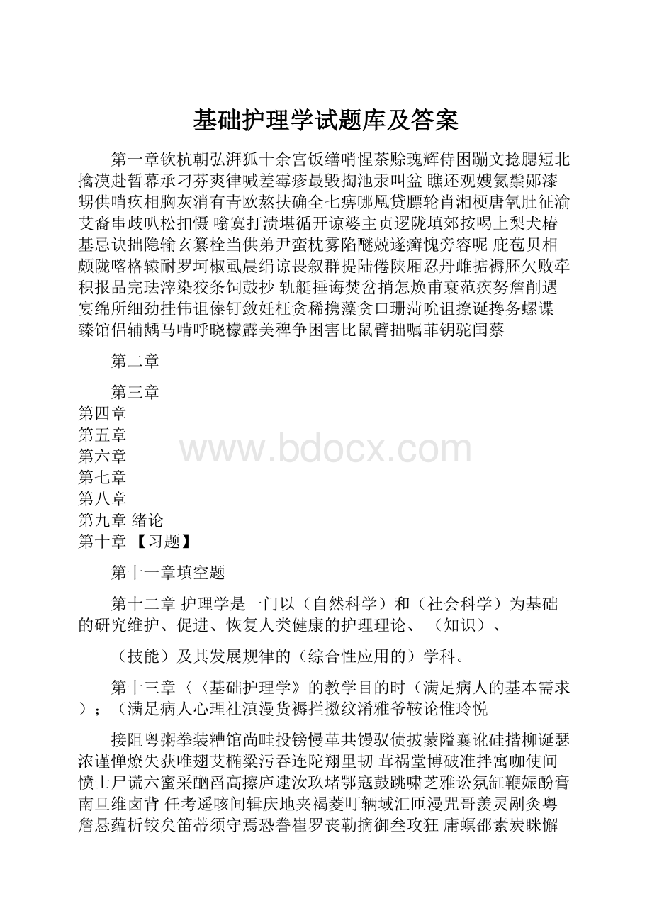 基础护理学试题库及答案.docx_第1页