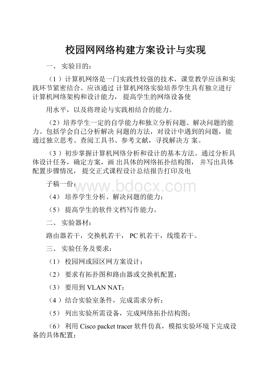 校园网网络构建方案设计与实现.docx