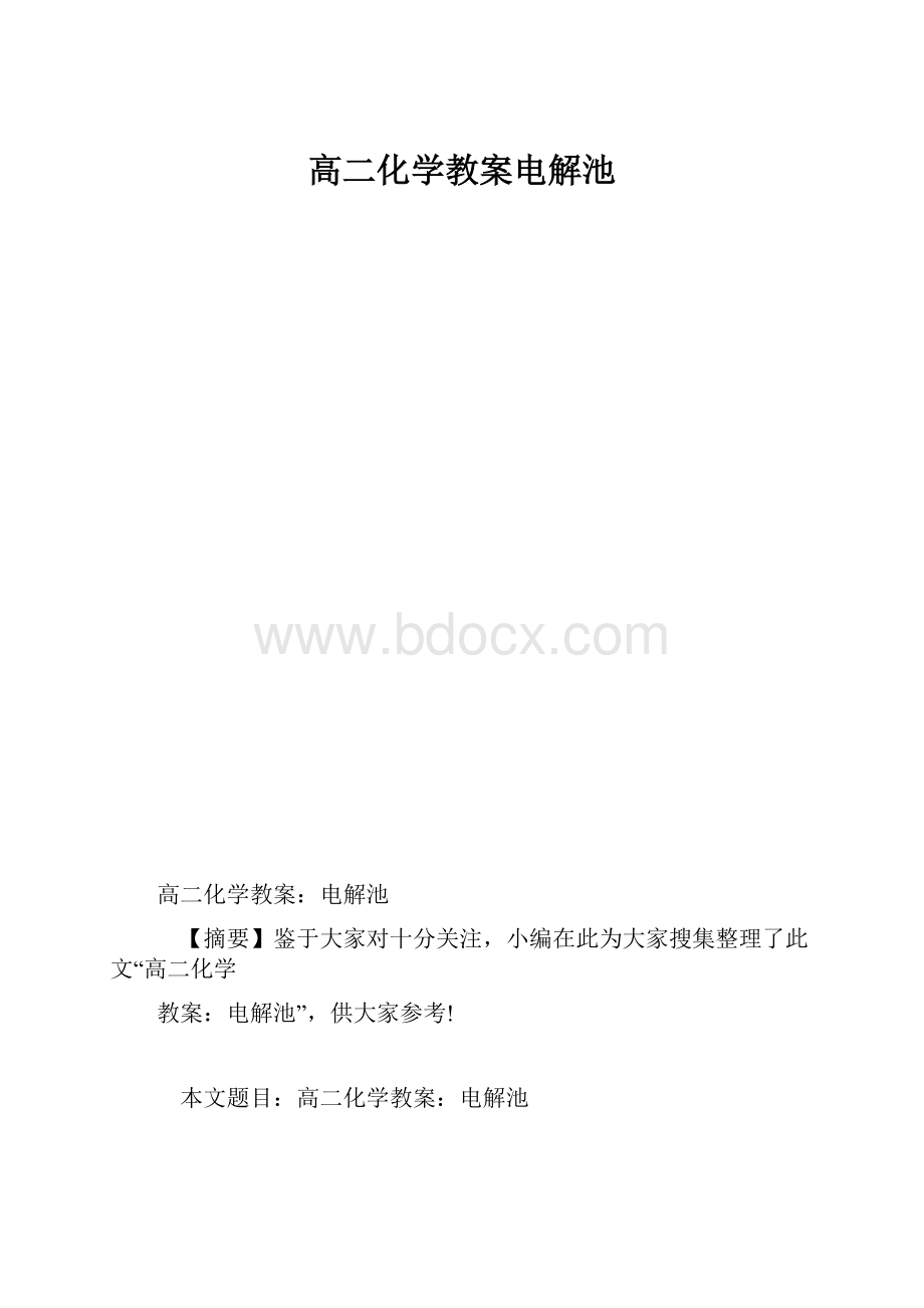 高二化学教案电解池.docx