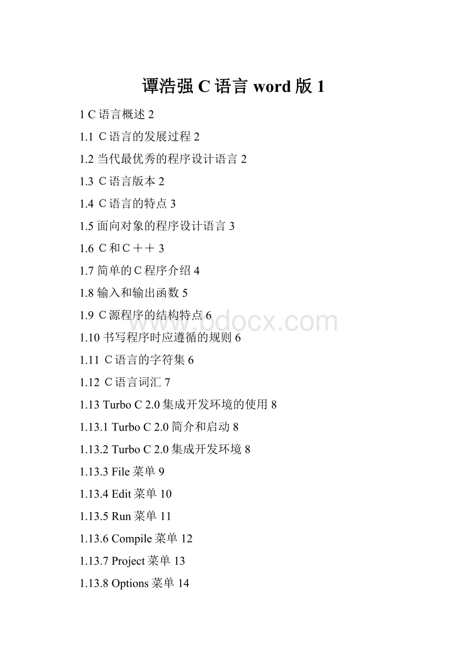 谭浩强C语言word版 1.docx_第1页