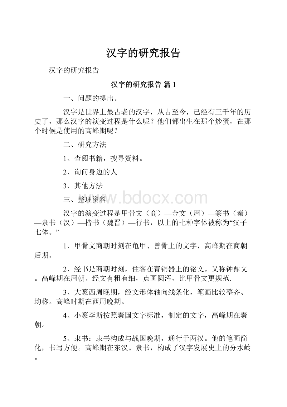 汉字的研究报告.docx_第1页