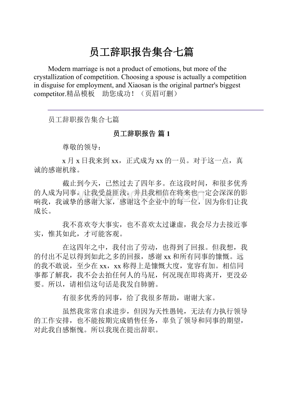 员工辞职报告集合七篇.docx_第1页