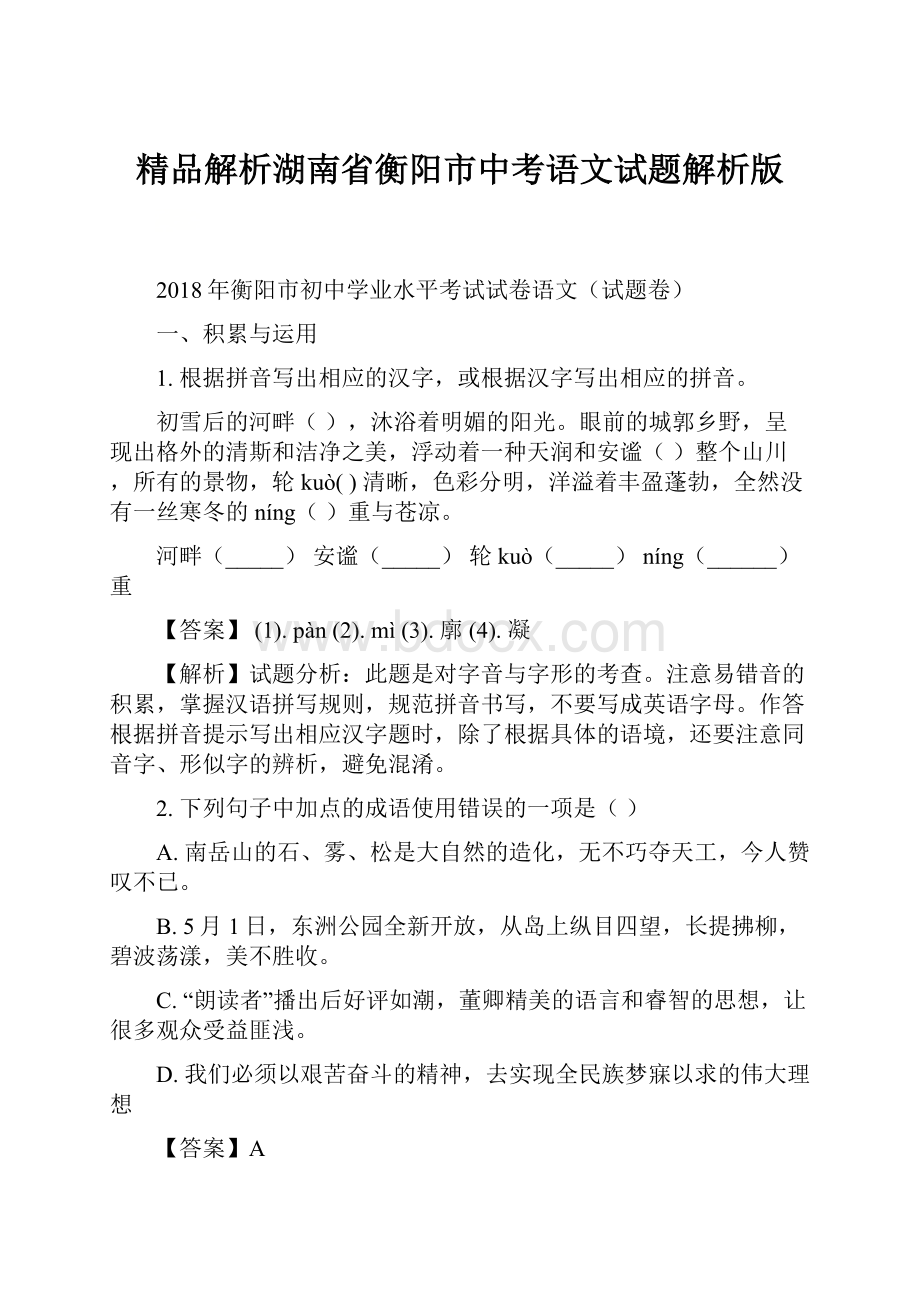 精品解析湖南省衡阳市中考语文试题解析版.docx_第1页