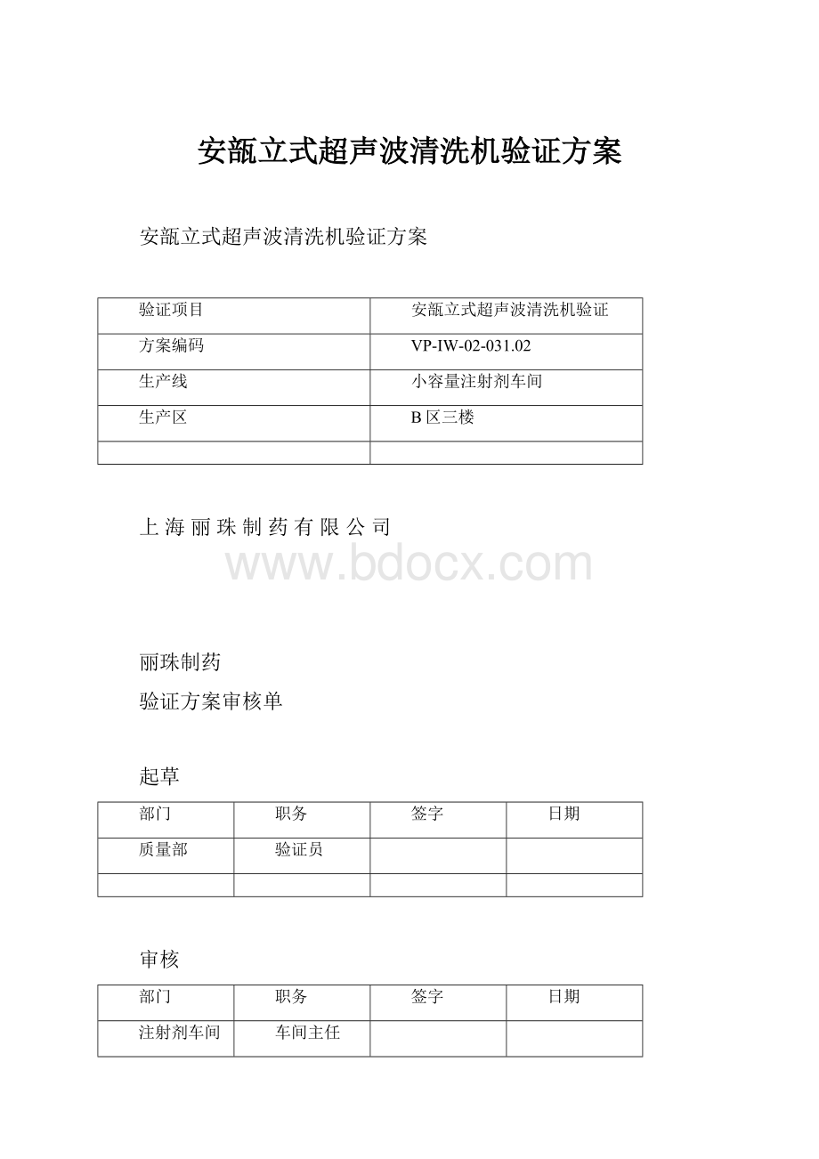 安瓿立式超声波清洗机验证方案.docx_第1页