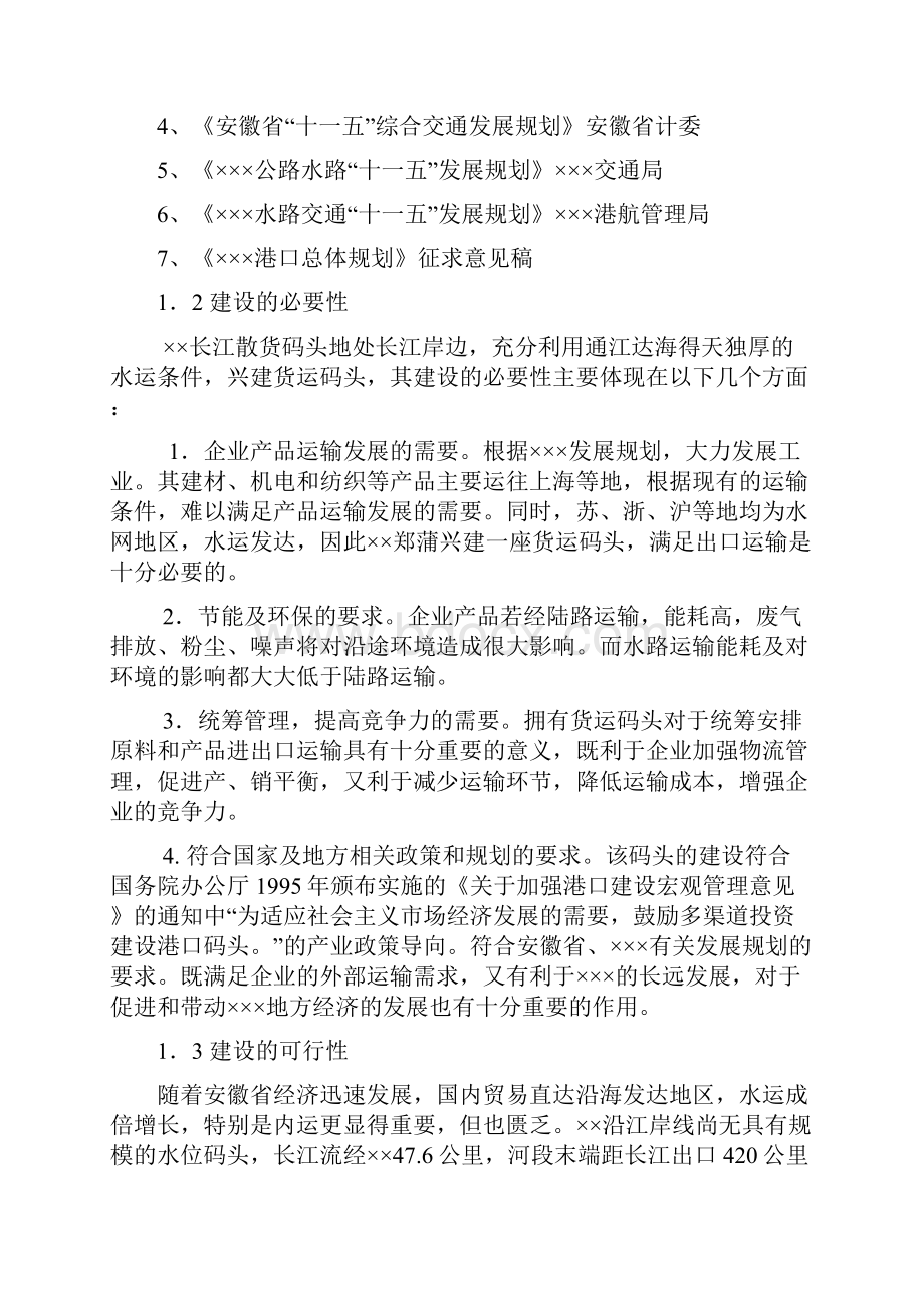 现代化散货码头建设工程项目可行性研究报告.docx_第2页