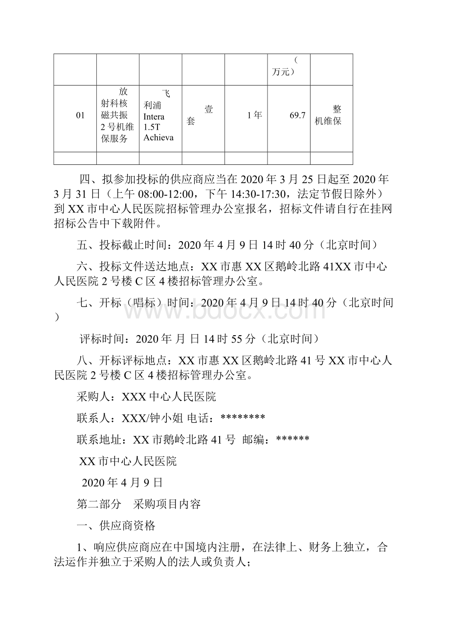 放射科核磁共振2号机维保服务招标文件模板.docx_第2页