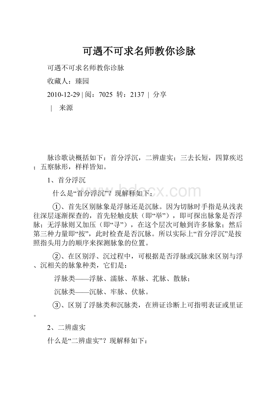 可遇不可求名师教你诊脉.docx_第1页