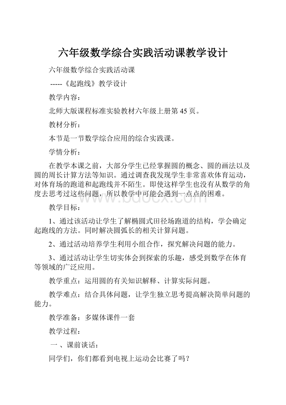 六年级数学综合实践活动课教学设计.docx