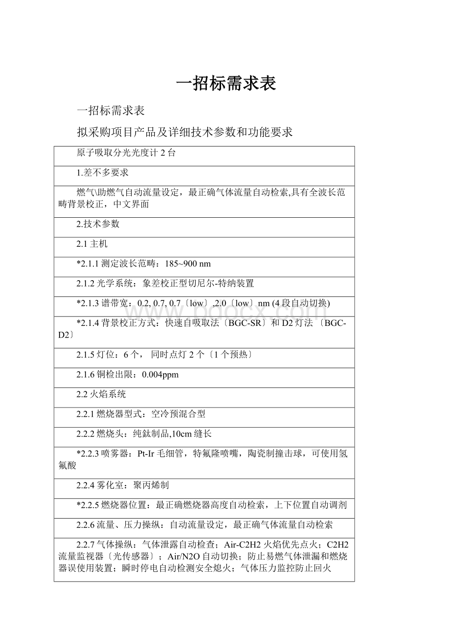 一招标需求表.docx