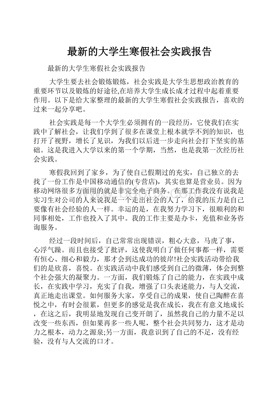 最新的大学生寒假社会实践报告.docx_第1页