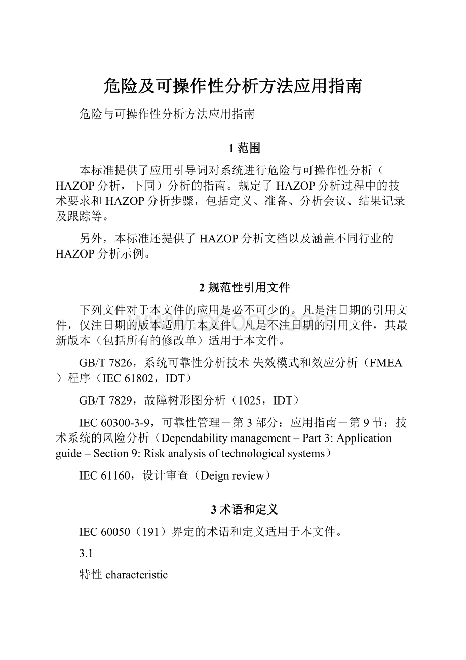 危险及可操作性分析方法应用指南.docx