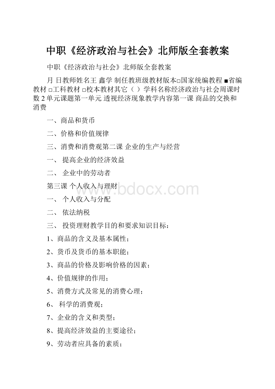 中职《经济政治与社会》北师版全套教案.docx_第1页