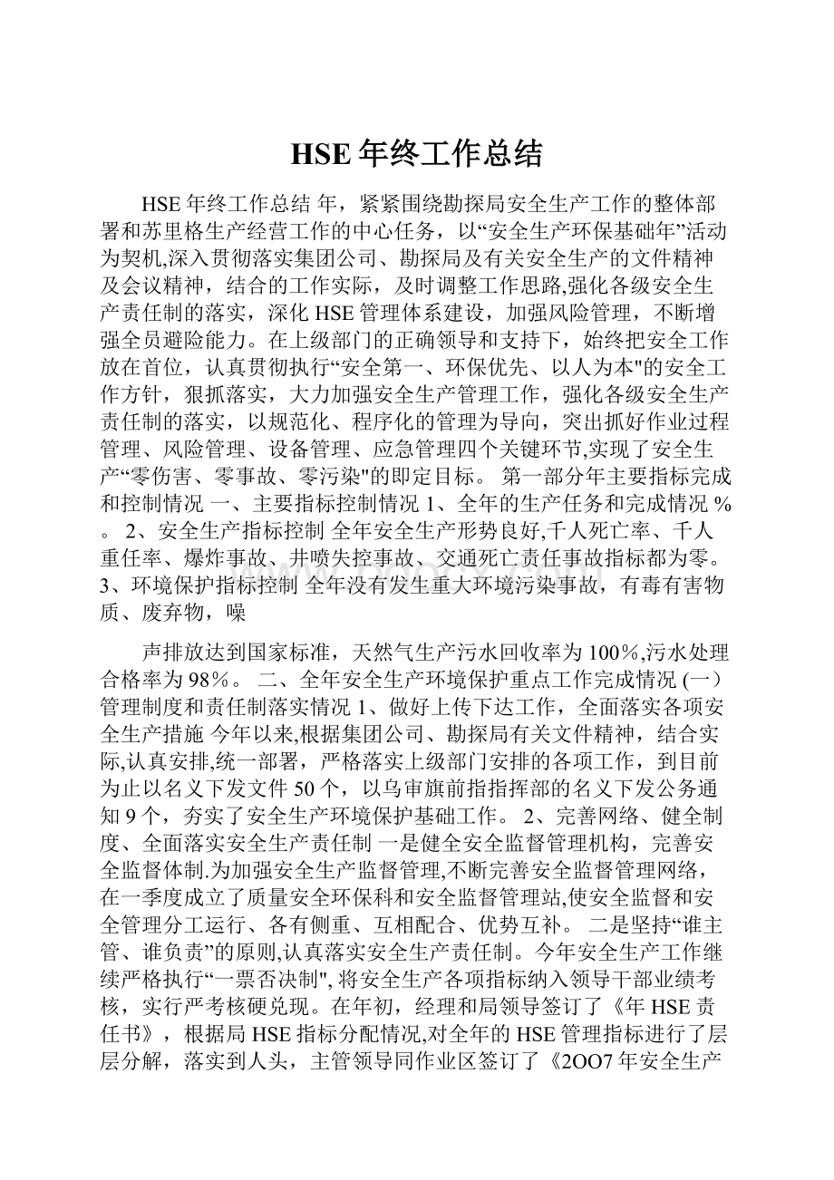 HSE年终工作总结.docx