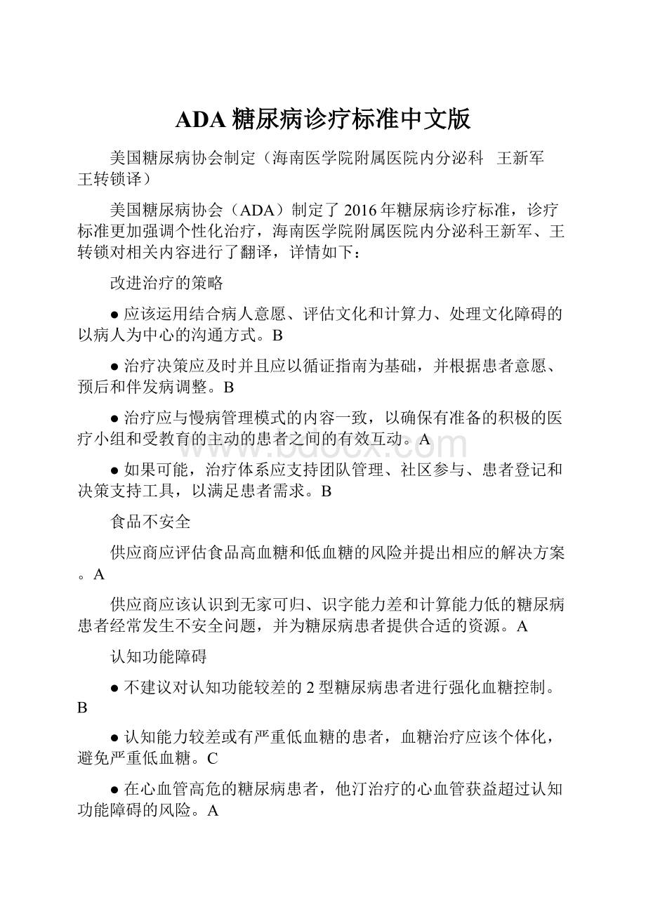 ADA糖尿病诊疗标准中文版.docx