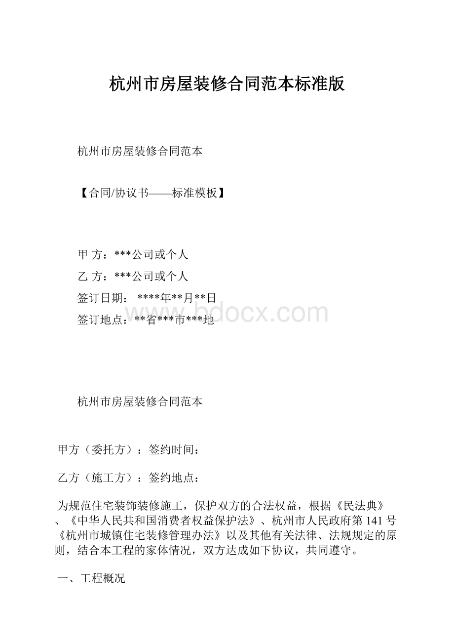 杭州市房屋装修合同范本标准版.docx_第1页