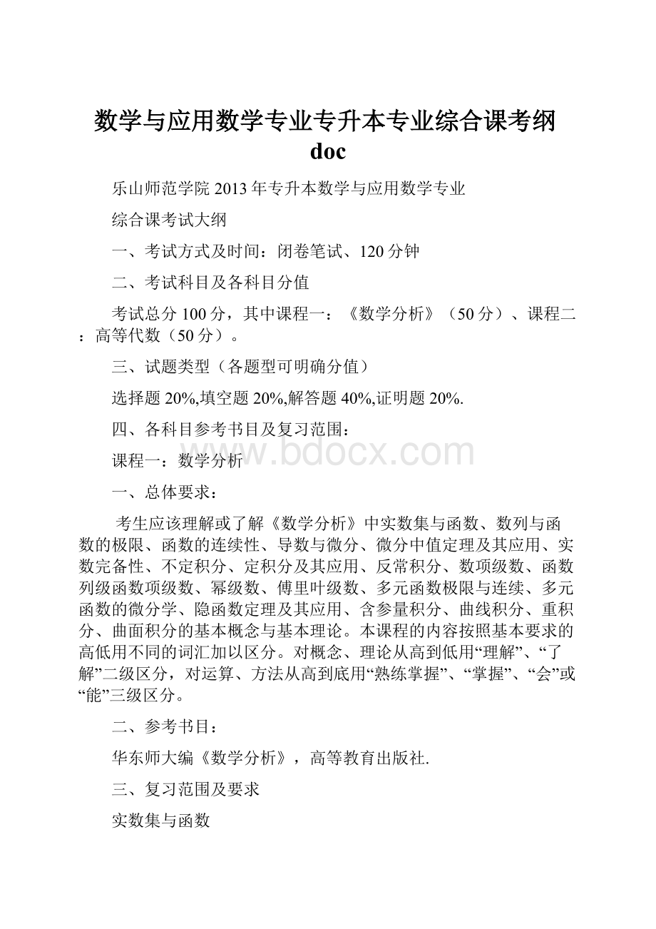 数学与应用数学专业专升本专业综合课考纲doc.docx