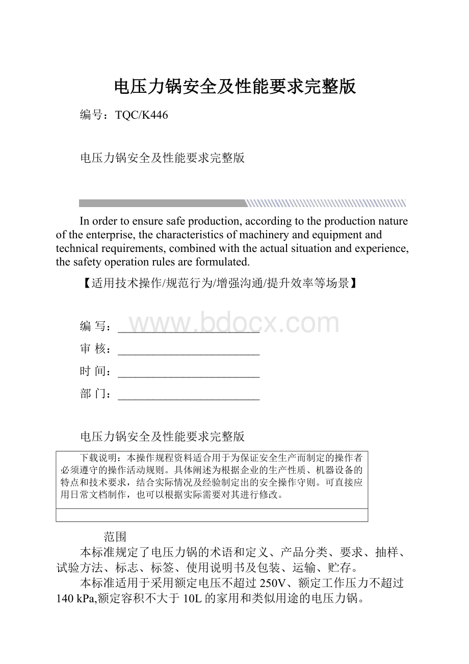 电压力锅安全及性能要求完整版.docx