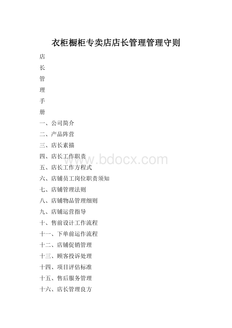 衣柜橱柜专卖店店长管理管理守则.docx_第1页