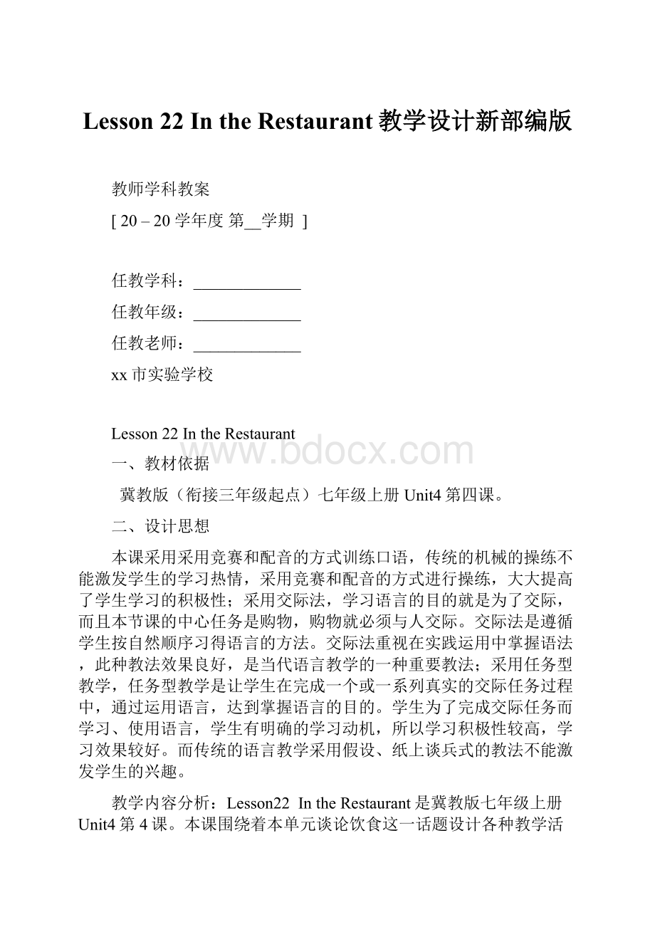 Lesson 22 In the Restaurant教学设计新部编版.docx