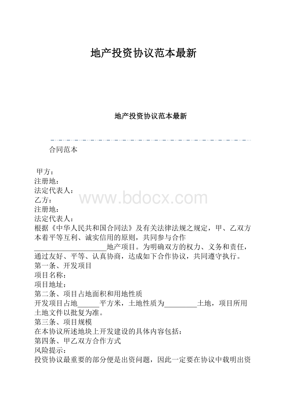 地产投资协议范本最新.docx_第1页