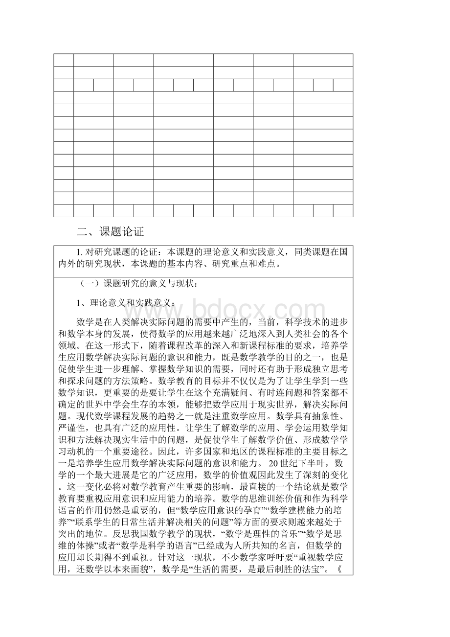 培育学生应用数学解决问题的意识和能力的研究课题立项申请书.docx_第3页