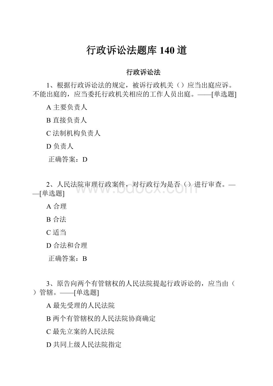 行政诉讼法题库140道.docx