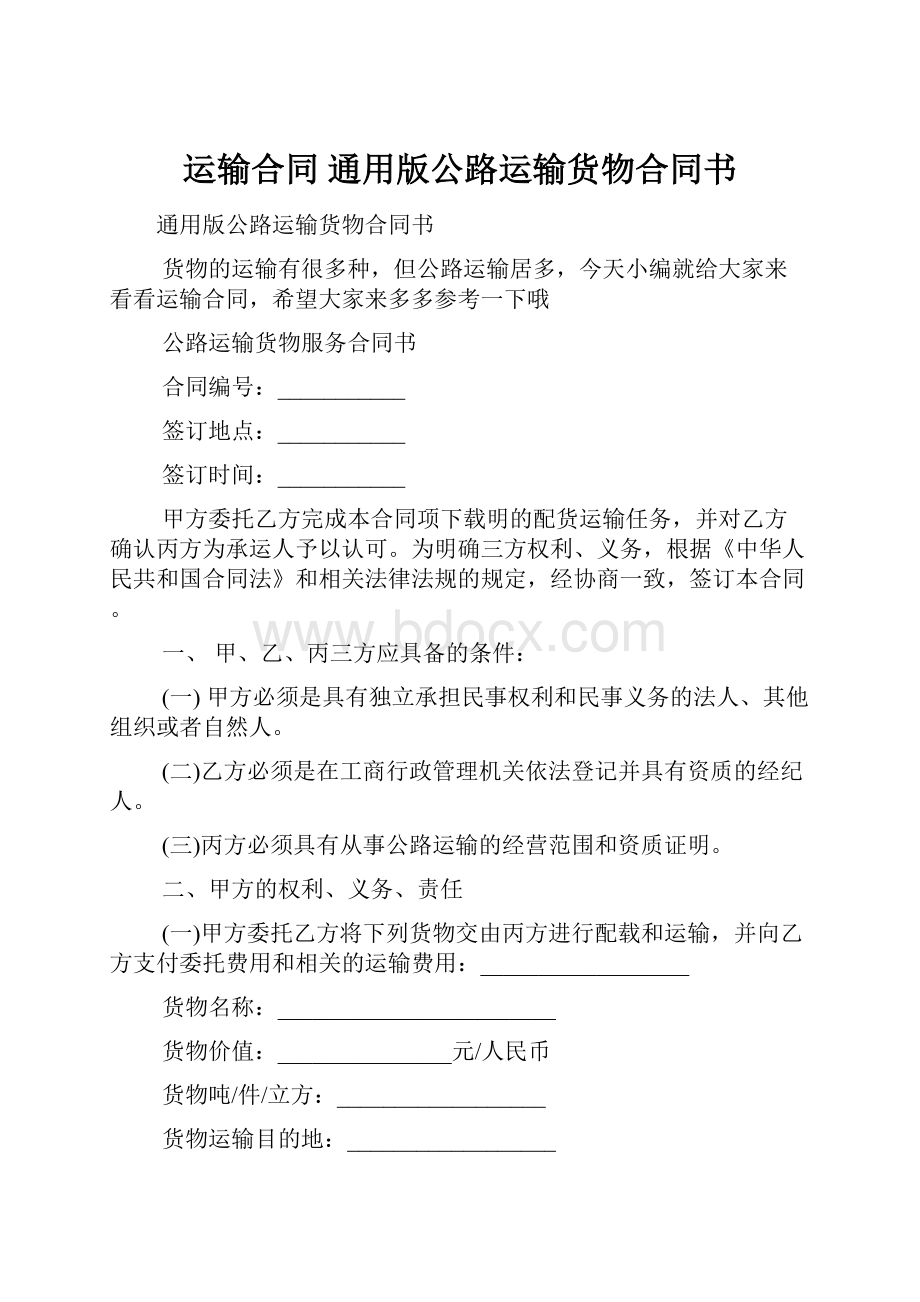 运输合同 通用版公路运输货物合同书.docx_第1页