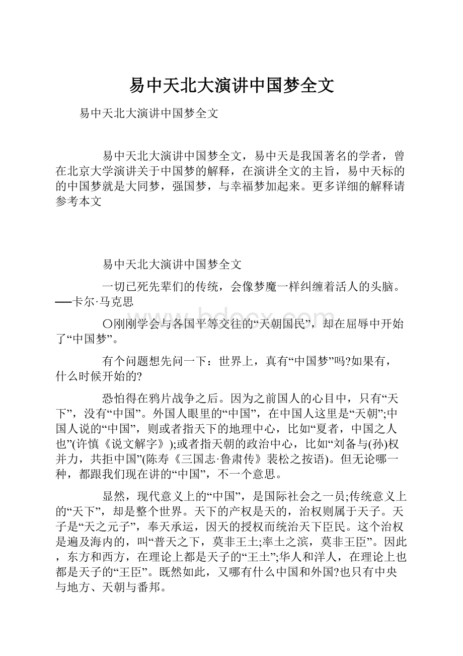 易中天北大演讲中国梦全文.docx