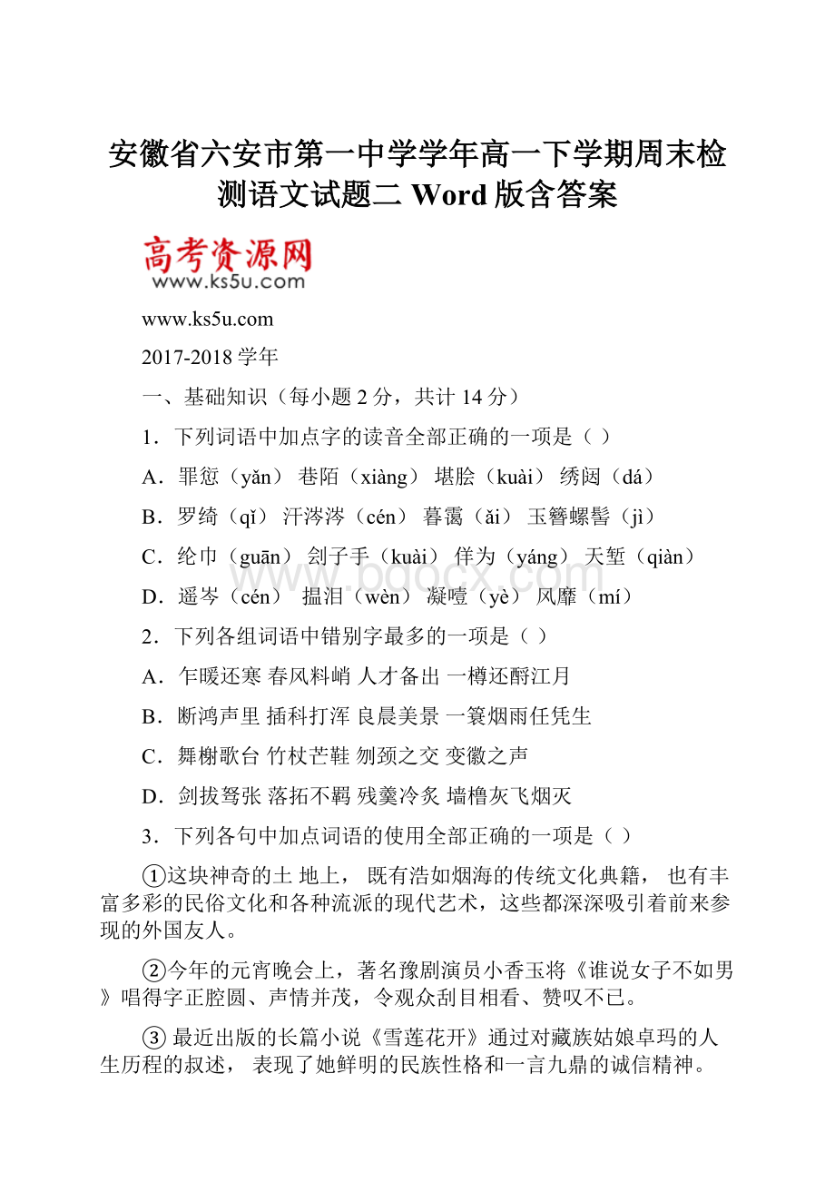 安徽省六安市第一中学学年高一下学期周末检测语文试题二 Word版含答案.docx_第1页