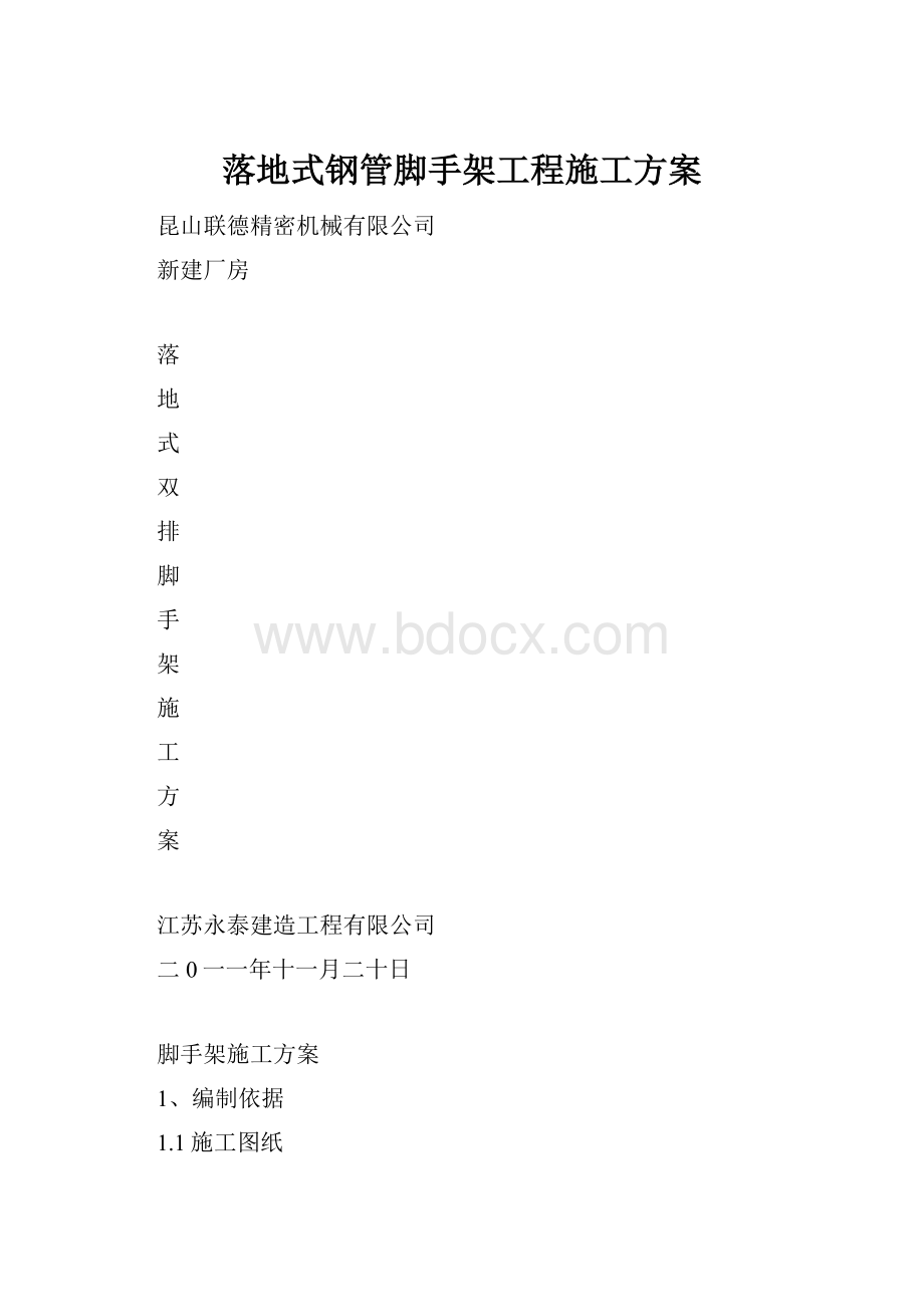 落地式钢管脚手架工程施工方案.docx_第1页