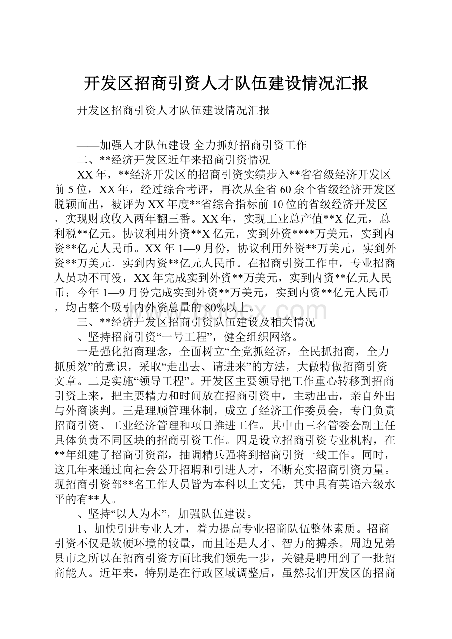 开发区招商引资人才队伍建设情况汇报.docx_第1页