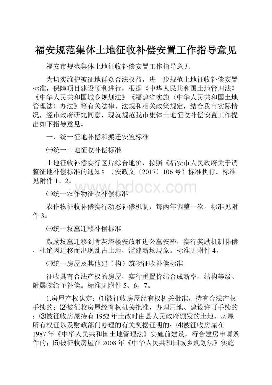 福安规范集体土地征收补偿安置工作指导意见.docx