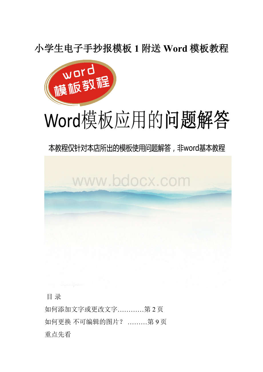 小学生电子手抄报模板1附送Word模板教程.docx_第1页