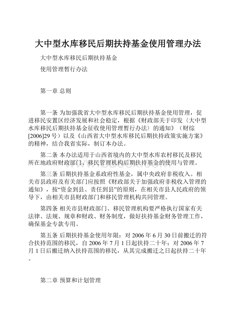 大中型水库移民后期扶持基金使用管理办法.docx