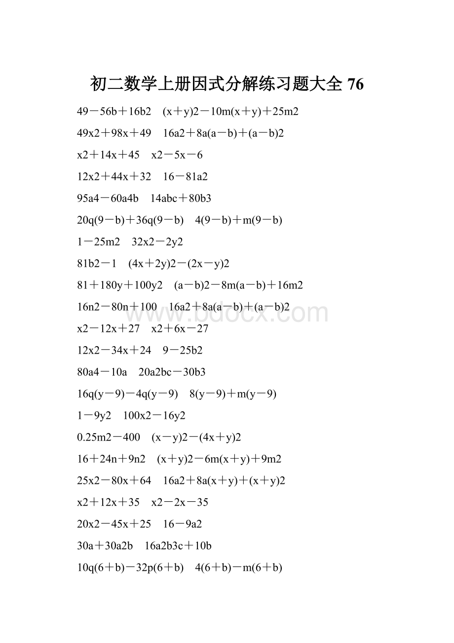 初二数学上册因式分解练习题大全76.docx