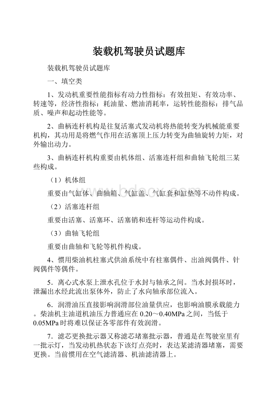 装载机驾驶员试题库.docx_第1页