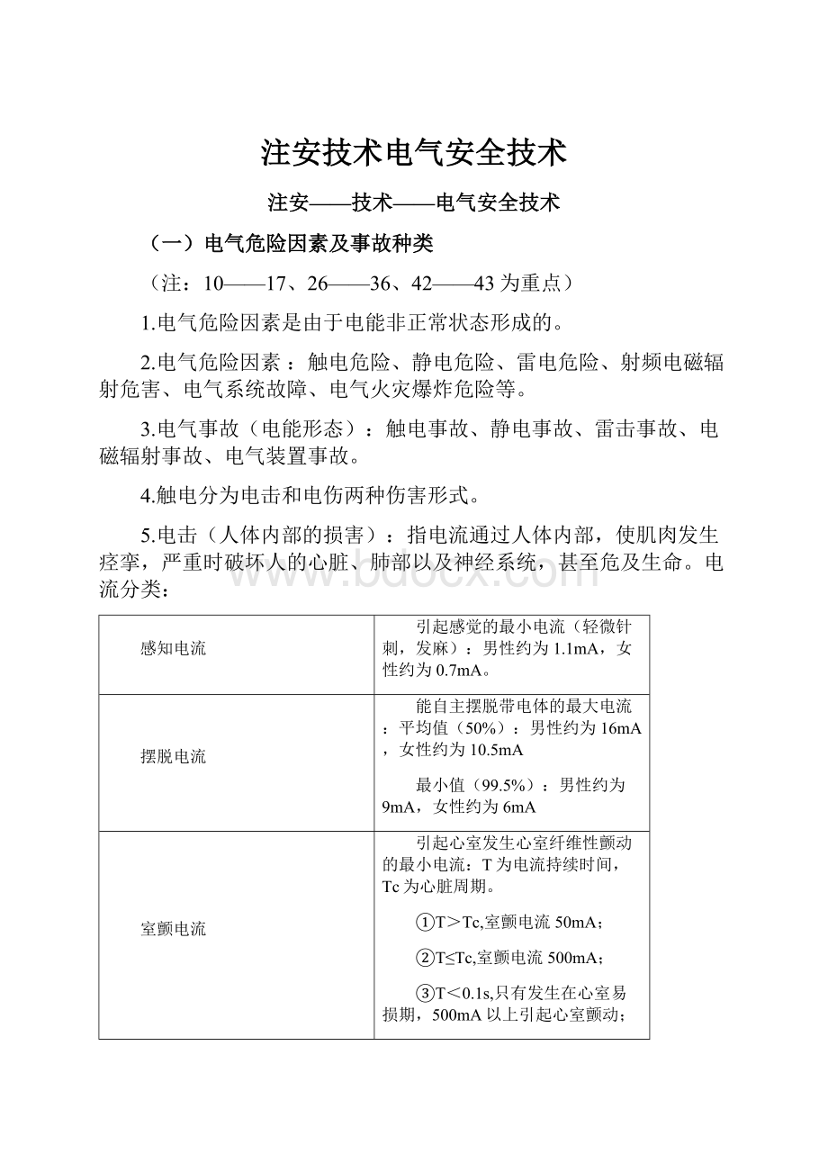 注安技术电气安全技术.docx