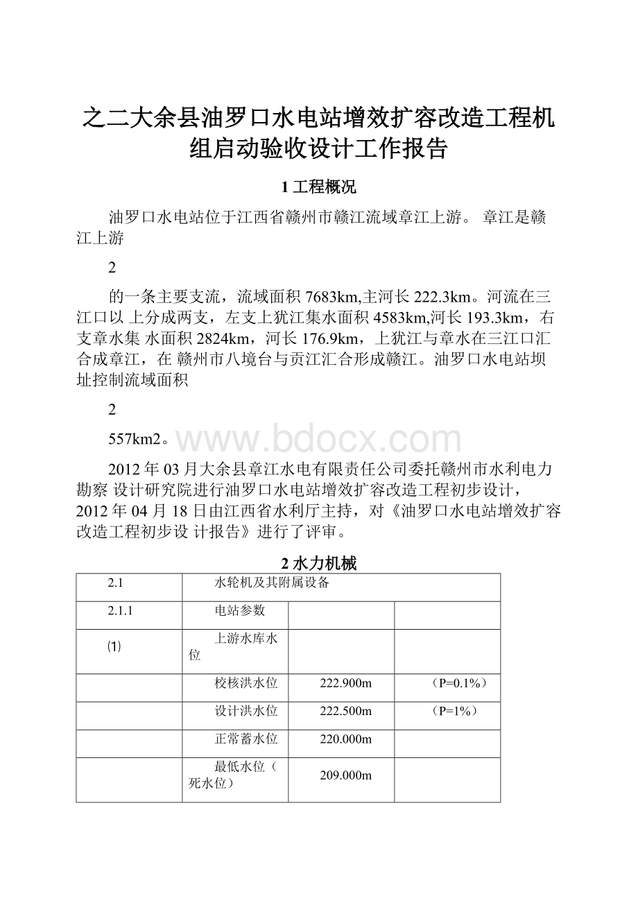 之二大余县油罗口水电站增效扩容改造工程机组启动验收设计工作报告.docx_第1页