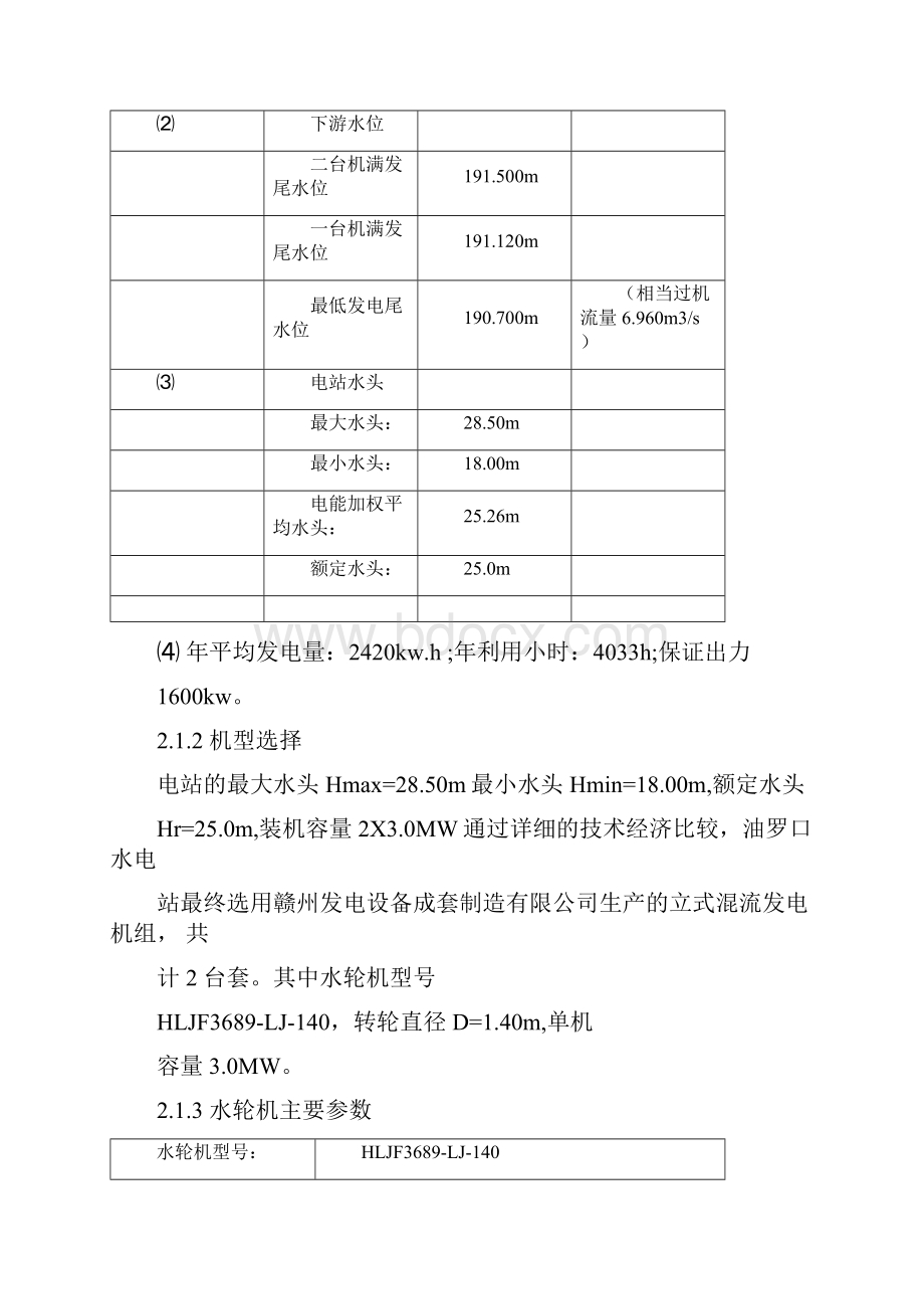 之二大余县油罗口水电站增效扩容改造工程机组启动验收设计工作报告.docx_第2页