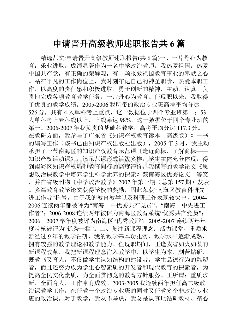 申请晋升高级教师述职报告共6篇.docx_第1页