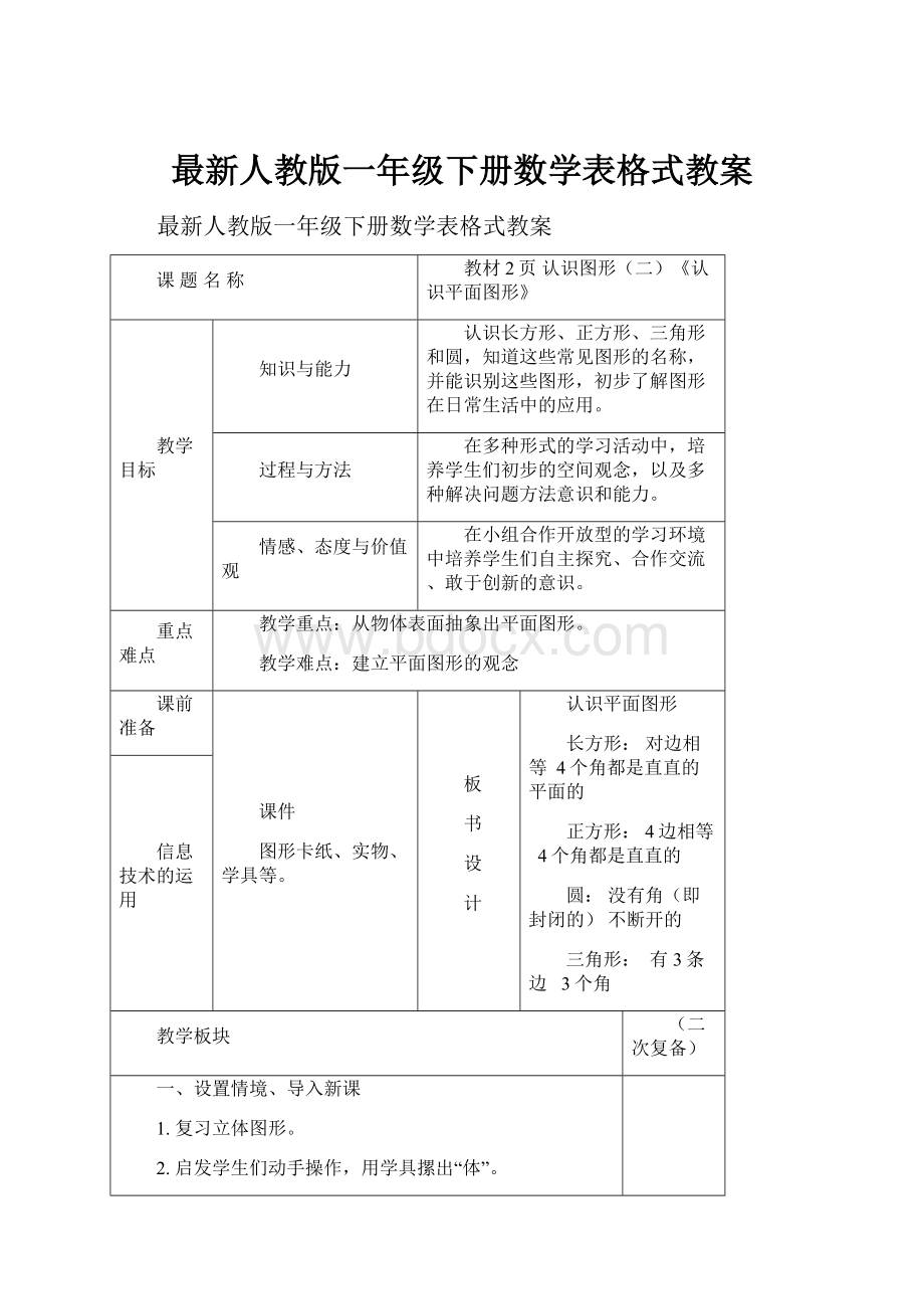 最新人教版一年级下册数学表格式教案.docx